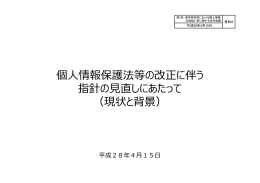 個人情報保護法等の改正に伴う指針の見直しにあたって