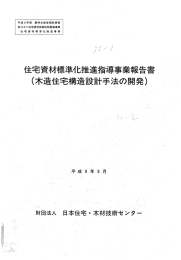 住モ資材標準イヒ推進指導事業報告書 ゾ (木造住宅構造設計手法の開発)