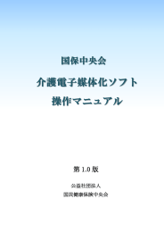 介護電子媒体ソフト操作マニュアル