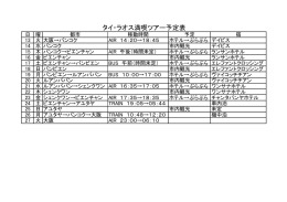 タイ・ラオス満喫ツアー予定表