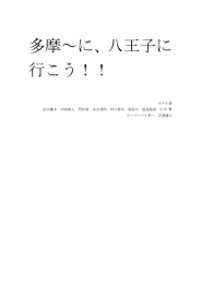 『多摩～に、八王子に行こう！！』 〔班長：武井〕