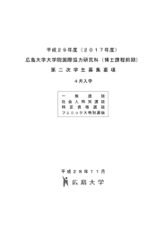 平成29年度（2017年度） 広島大学大学院国際協力研究科（博士課程