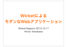 2013.10.17 第2回Wicket講習会資料完全版 - Wicket