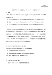 次世代IPネットワーク推進フォーラムウェブサイトの運用について 1． 背景 現在