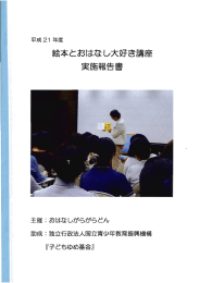 Page 1 平成21年度 絵本とおはなし大好き講座 実施報告書 主催