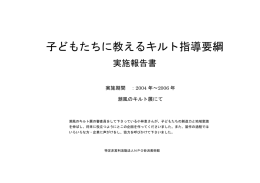 子どもたちに教えるキルト指導要綱