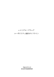 e コミグループウェア ユーザビリティ設計ガイドライン