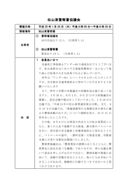松山東警察署協議会 松山東警察署協議会