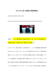 ジョンウン  氏 名実共に新指導者に