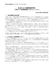 「北東アジア地域環境体験プログラム」について