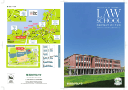 法科大学院パンフレット（2017年入試）