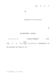 平成 年 月 日 様 駐車場管理規程一部変更届 このことについて、 駐車場