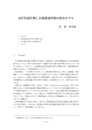 会計利益計算と企業価値評価の統合モデル