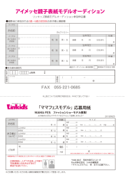 アイメッセ親子表紙モデルオーディション