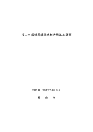 福山市営競馬場跡地利活用基本計画