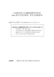 公益財団法人佐藤陽国造奨学財団 Asia 留学生奨学制度 奨学生募集要項