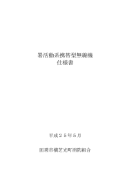 署活動系携帯型無線機 仕様書