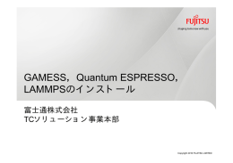GAMESS，Quantum ESPRESSO， LAMMPSのインストール