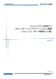 Nios II と PFL を使用した FPGA リモート・アップデート・システム構築