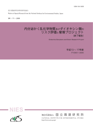 内分泌かく乱化学物質及びダイオキシン類の リスク