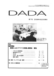 会報第7号(PDFファイル) - DADA ～アフリカと日本の開発のための対話