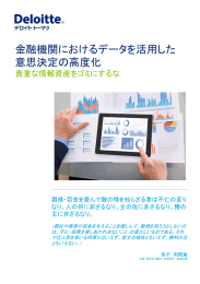 金融機関におけるデータを活用した 意思決定の高度化