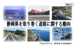【資料3】静岡県を取り巻く道路に関する動向（PDF：4911KB）