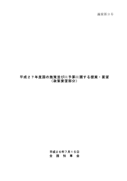 平成27年度国の施策並びに予算に関する提案・要望 （政策