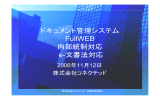 ドキュメント管理システム FullWEB 内部統制対応 e