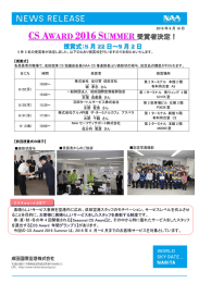 CS AWARD 2016 SUMMER受賞者決定！