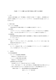 CAD ソフトの購入及び保守委託に関する仕様書