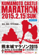 熊本城マラソン2015 参加申込案内