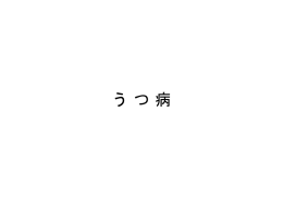 うつ病の基礎知識