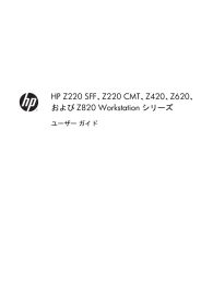 HP Z220 SFF、Z220 CMT、Z420、Z620、およびZ820 Workstation