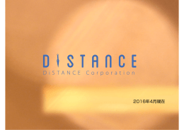 会社紹介資料PDF - DiSTANCE Corporation
