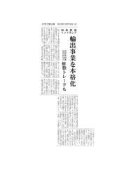 輸 出 事 業 を 本 格 化