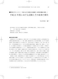 平成 21 年度における活動とその成果の報告