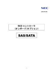 RAIDコントローラ(オンボード/オプション) SAS/SATA