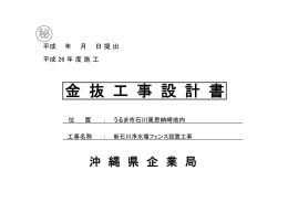 金 抜 工 事 設 計 書