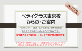 ペディグラス東京校 からの・ご案内