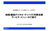 ダウンロード - NTTアドバンステクノロジ株式会社