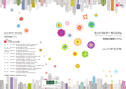 「セントラルサーモシステム」とは