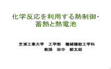 化学反応を利用する熱制御・ 蓄熱と熱電池