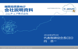 機関投資家向け 会社説明資料