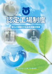 認定工場制度（パンフレット） - 公益社団法人 日本下水道協会