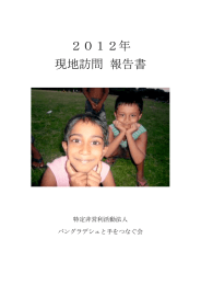 2012年（PDF） - バングラデシュと手をつなぐ会