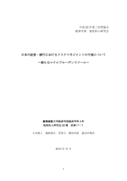 日本の証券・銀行におけるリスクマネジメントの今後について 〜新たな