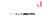 クールジャパン機構のご紹介 (PDFファイル)