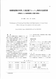 地域特産鶏を利用した高品質フレッシュ鶏肉の生産技術