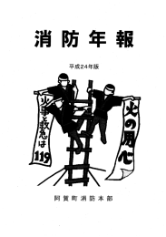 Page 1 Page 2 この消防年報は、 平成2 4年中の阿賀町消防本部の